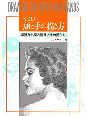 cover image of やさしい顔と手の描き方